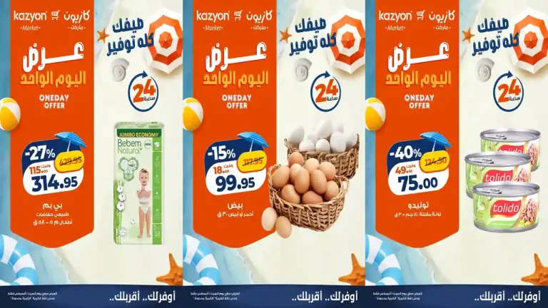 عروض كازيون اليوم السبت 1 أغسطس 2026