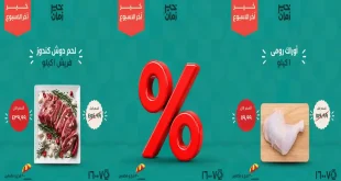 عروض خير زمان اليوم الخميس 13 حتى 15 اغسطس 2026 الويك اند