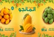 عروض سبينس اليوم 13 - 19 أغسطس 2026 مهرجان المانجو