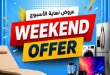عروض هايبروان اليوم 13 - 15 أغسطس 2026 عروض نهاية الأسبوع