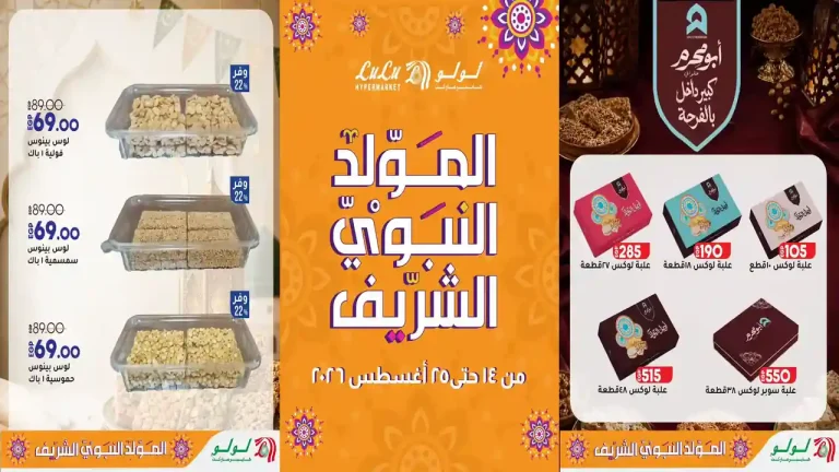عروض لولو مصر اليوم حلاوة المولد 14 حتى 25 اغسطس 2026