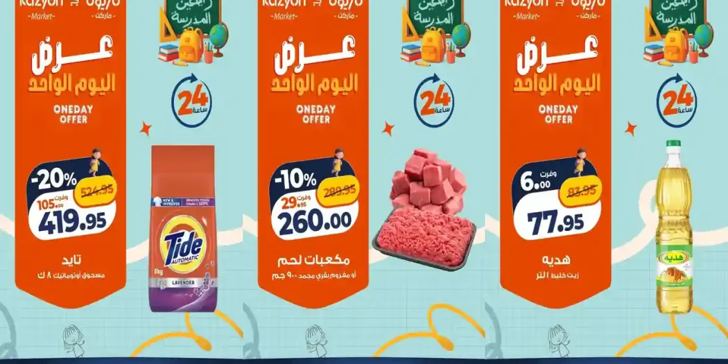 عروض كازيون اليوم 15 اغسطس 2026