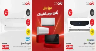 عروض رنين اليوم خصومات التكييفات 16 – 17 أغسطس 2026