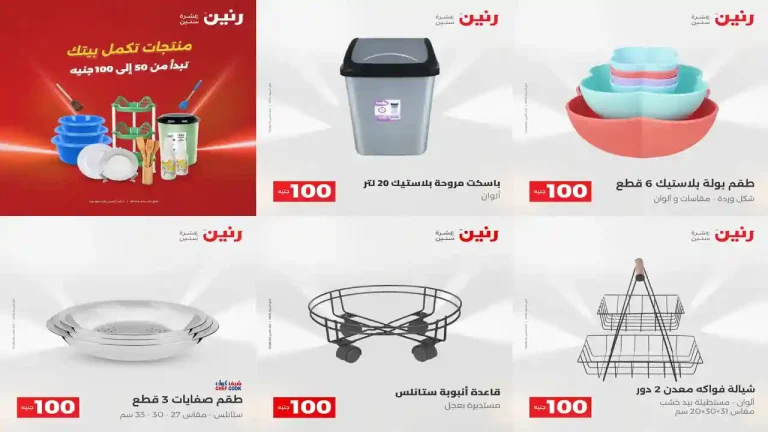 عروض رنين اليوم عرض 50 و 100 جنيه 4 - 5 أغسطس 2026