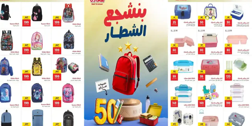 عروض رنين اليوم مستلزمات المدارس 16 - 26 أغسطس 2026