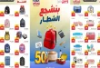 عروض رنين اليوم مستلزمات المدارس 16 - 26 أغسطس 2026