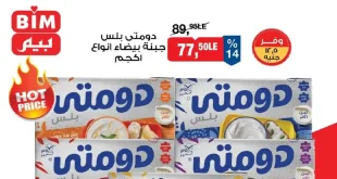 عروض بيم اليوم 22 اغسطس 2026 خصومات الجبنة والبيض