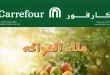 عروض كارفور اليوم 6 - 12 اغسطس 2026 ملك الفواكه