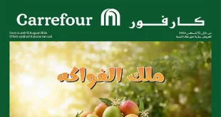 عروض كارفور اليوم 6 – 12 اغسطس 2026 ملك الفواكه