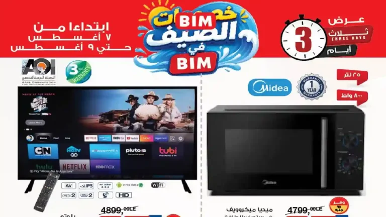 عروض بيم اليوم 7 حتى 9 اغسطس 2026