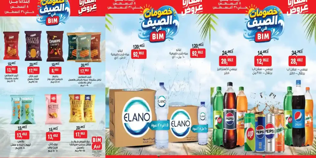 عروض بيم اليوم 8 حتى 31 اغسطس 2026 وفر اكتر