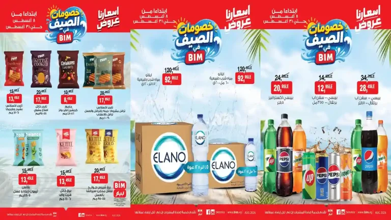 عروض بيم اليوم 8 حتى 31 اغسطس 2026 وفر اكتر
