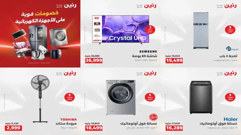 عروض رنين اليوم للأجهزة الكهربائية 4 - 5 أغسطس 2026