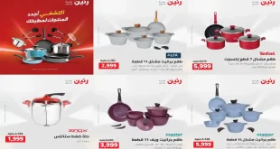 عروض رنين اليوم للأدوات المنزلية 11 – 12 اغسطس 2026