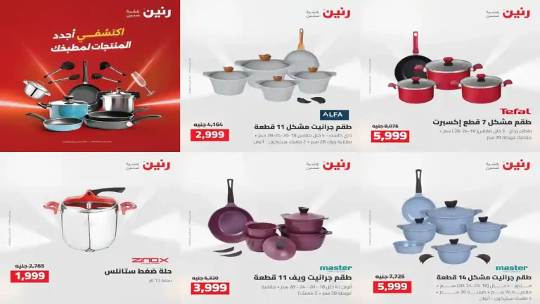 عروض رنين اليوم للأدوات المنزلية 11 - 12 اغسطس 2026