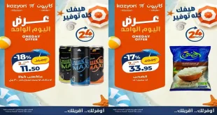 عروض كازيون اليوم الأثنين 3 اغسطس 2026