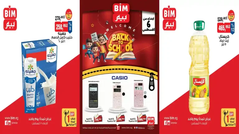 عروض بيم اليوم الاربعاء والخميس 5 و 6 اغسطس 2026