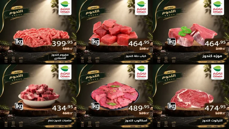 عروض العثيم مصر اليوم مهرجان اللحوم من 2 حتى 4 اغسطس 2026