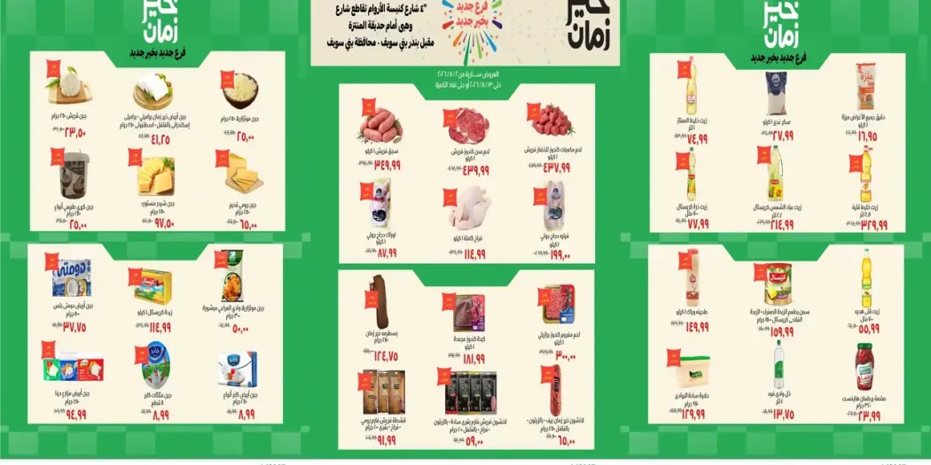 عروض خير زمان اليوم فرع بنى سويف من 2 اغسطس حتى 8 اغسطس 2026