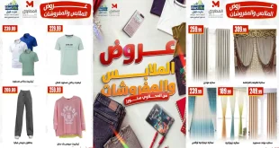 عروض المحلاوى ستورز مهرجان الملابس و الستائر من 23 اغسطس 2026