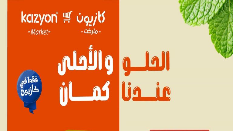 عروض كازيون اليوم من 2 اغسطس 2026 الحلو و الاحلى