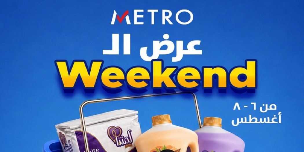 عروض مترو ماركت اليوم الويك اند من 6 اغسطس حتى 8 اغسطس 2026