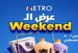 عروض مترو ماركت اليوم الويك اند من 6 اغسطس حتى 8 اغسطس 2026