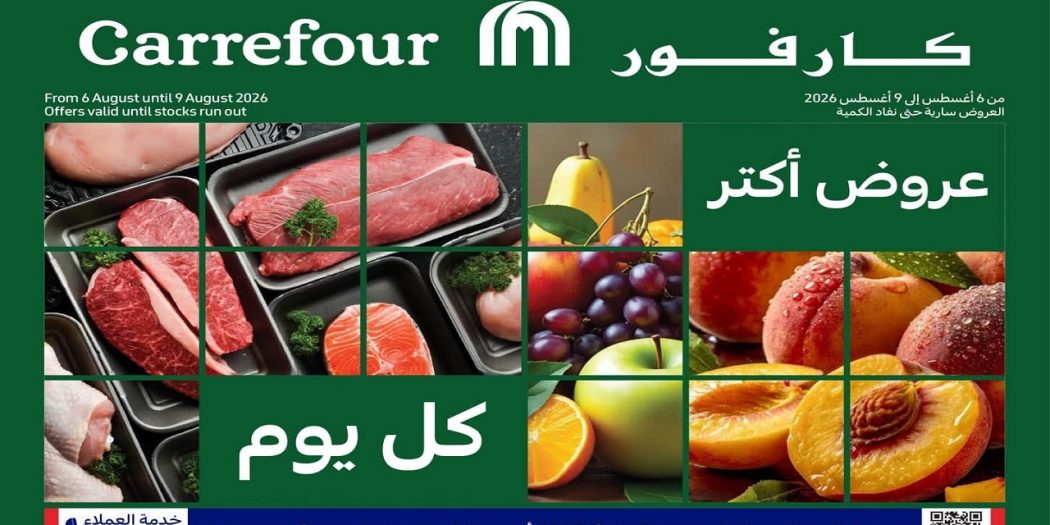 عروض كارفور اليوم 6 حتى 9 اغسطس 2026 الفريش فود