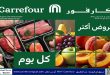 عروض كارفور اليوم 6 حتى 9 اغسطس 2026 الفريش فود