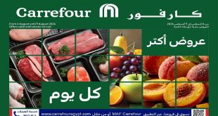 عروض كارفور اليوم الفريش فود 6 – 9 اغسطس 2026