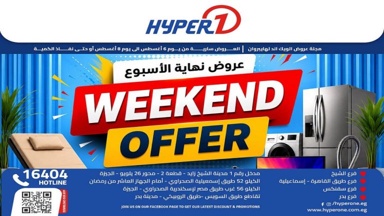 عروض هايبروان اليوم 6 - 8 أغسطس 2026 عروض نهاية الأسبوع