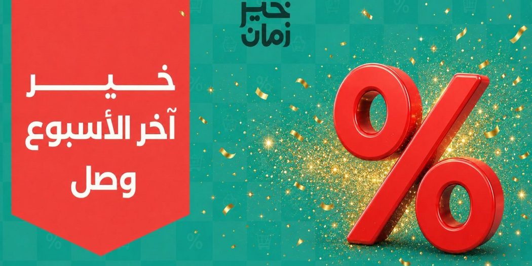 عروض خير زمان من 6 اغسطس حتى 8 اغسطس 2026 اخر الاسبوع