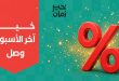 عروض خير زمان من 6 اغسطس حتى 8 اغسطس 2026 اخر الاسبوع