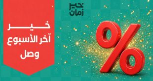 عروض خير زمان اليوم اخر الاسبوع من 6 – 8 اغسطس 2026