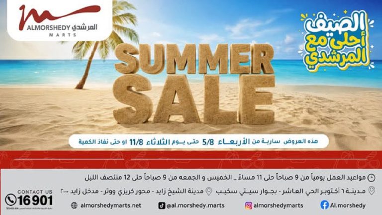 عروض المرشدى اليوم العودة للمدارس 5 اغسطس - 11 اغسطس 2026