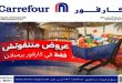 عروض كارفور اليوم 6 اغسطس حتى 9 اغسطس 2026 عروض متتفوتش