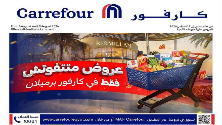 عروض كارفور اليوم 6 اغسطس حتى 9 اغسطس 2026 عروض متتفوتش