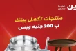 عروض رنين اليوم عرض الـ 200 جنيه 23 و 24 اغسطس 2026