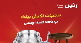 عروض رنين اليوم عرض الـ 200 جنيه 23 و 24 اغسطس 2026