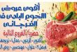 عروض الفرجانى اليوم مهرجان اللحوم البلدى من 17 أغسطس 2026 فروع معينة