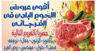 عروض الفرجانى اليوم مهرجان اللحوم البلدى من 17 أغسطس 2026 فروع معينة