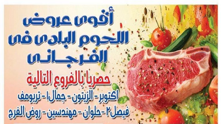 عروض الفرجانى اليوم مهرجان اللحوم البلدى من 17 أغسطس 2026 فروع معينة