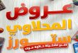 عروض المحلاوى ستورز المولد النبوى من 20 أغسطس حتى 26 أغسطس 2026