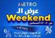 عروض مترو ماركت الخميس 20 حتى 22 اغسطس 2026 ويك اند