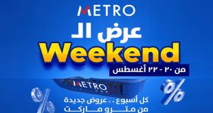 عروض مترو ماركت الخميس 20 حتى 22 اغسطس 2026 ويك اند