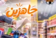 عروض فتح الله جملة من 20 اغسطس حتى 5 سبتمبر 2026