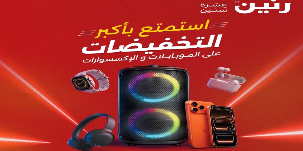 عروض رنين اليوم للموبايلات و الاكسسوارات من 27 - 29 اغسطس 2026