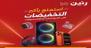 عروض رنين اليوم للموبايلات و الاكسسوارات من 27 - 29 اغسطس 2026