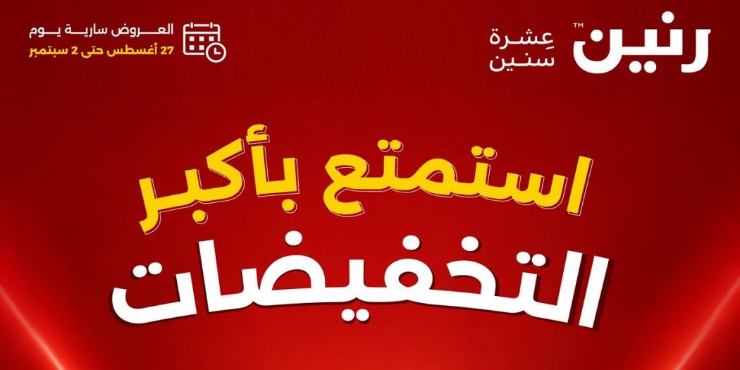 عروض رنين اليوم أكبر التخفيضات من 27 اغسطس حتى 2 سبتمبر 2026