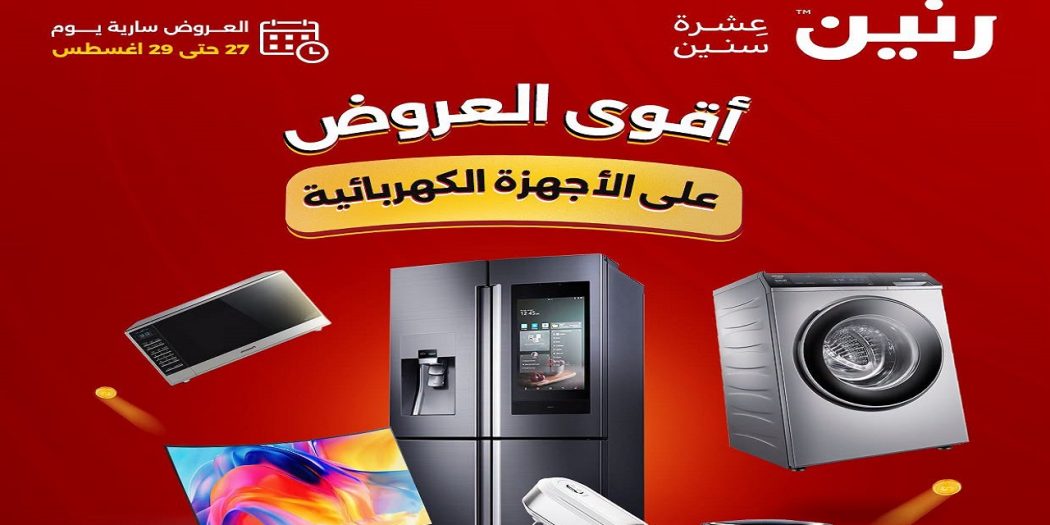عروض رنين اليوم للاجهزة الكهربائية الخميس للسبت 27 - 29 اغسطس 2026